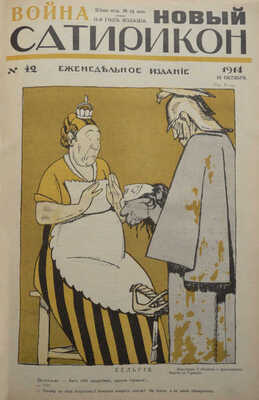 Новый Сатирикон. Еженедельное издание / Ред. Арк. Аверченко. № 1-52. СПб., 1914.